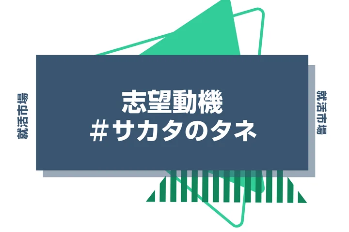 【例文あり】サカタのタネの志望動機の書き方とは？書く際のポイントや求められる人物像も解説